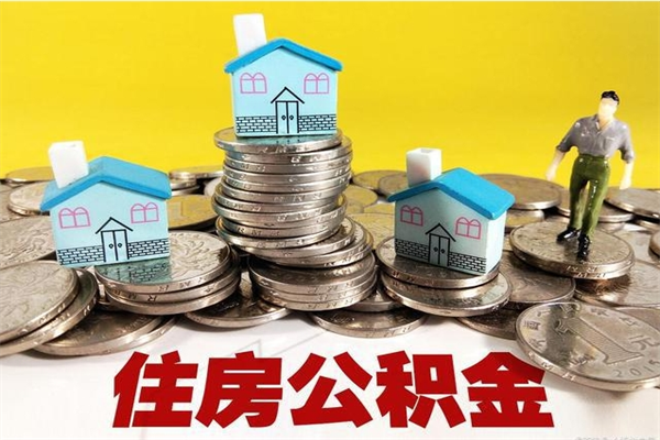 无为离职公积金怎么取（离职如何取住房公积金的钱）