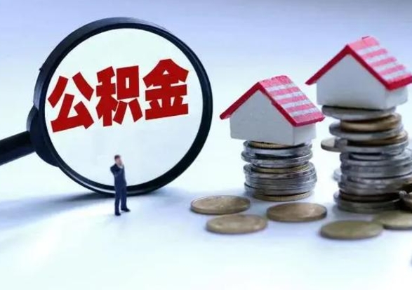 无为市支取住房公积金（市公积金提取需要什么材料）