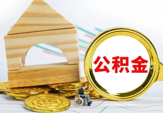 无为离职公积金怎么取（离职如何取住房公积金的钱）