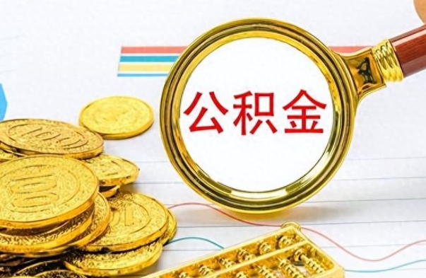 无为在职公积金的取（在职公积金提取方法）